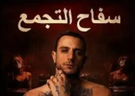 فيلم سفاح التجمع