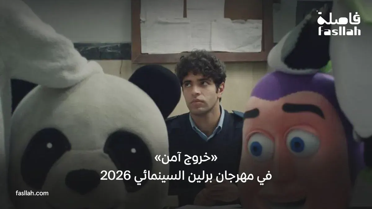 فيلم خروج امن.