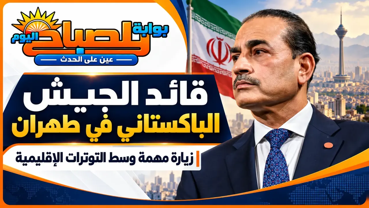 «قائد الجيش الباكستاني في طهران.. زيارة مهمة وسط التوترات الإقليمية»