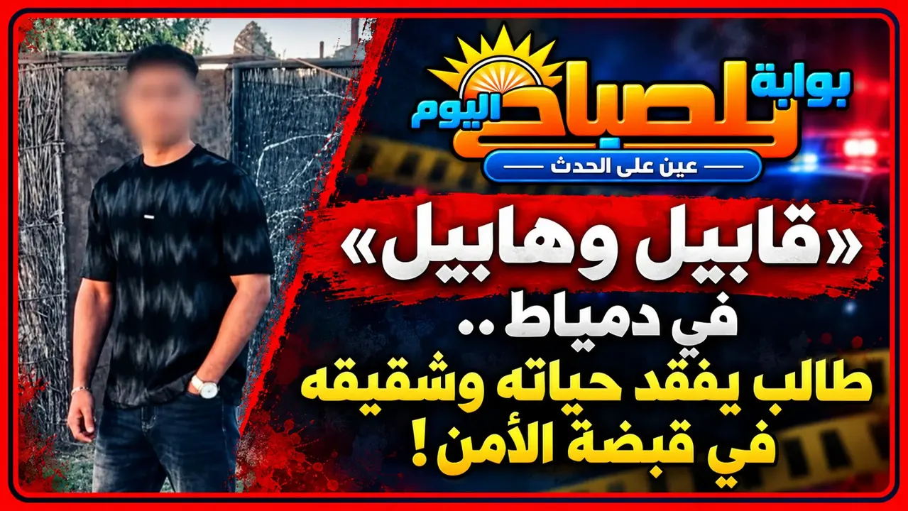 مصرع طالب بكلية التربية الرياضية على يد شقيقه بدمياط