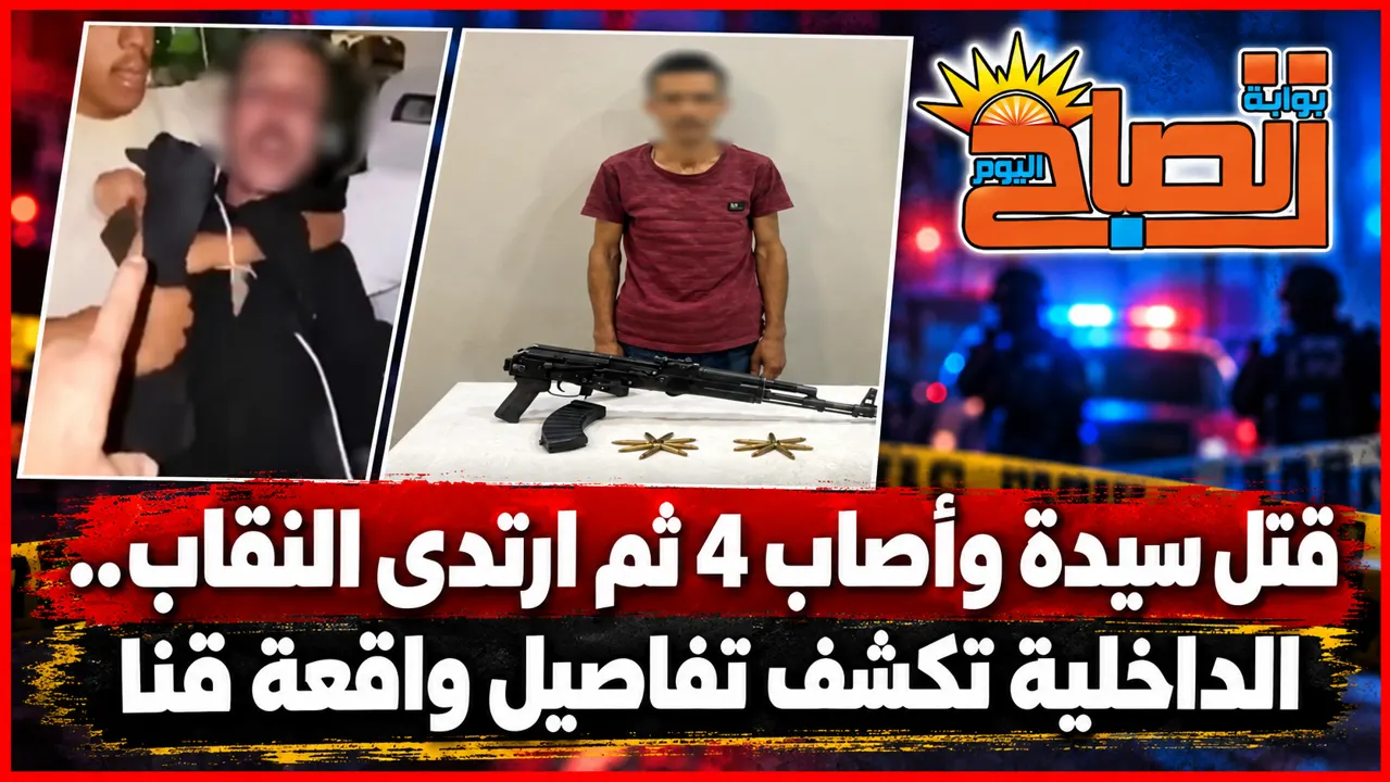 قاتل النقاب في قنا
