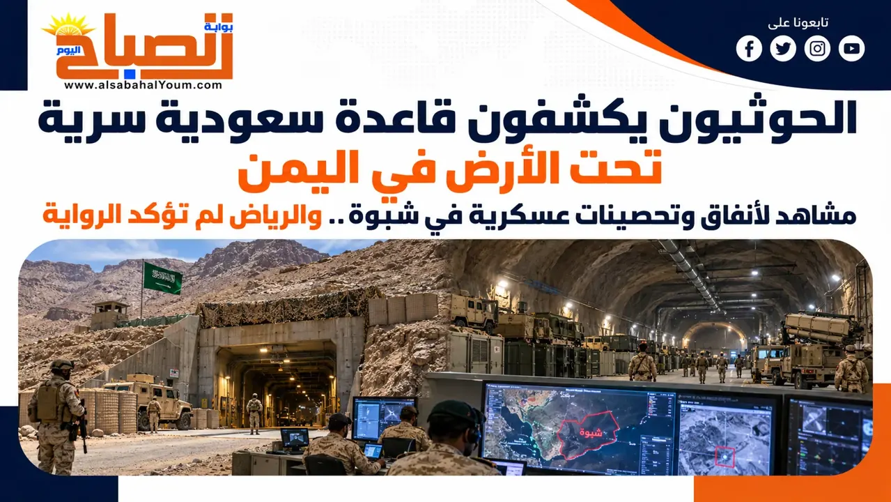 الحوثيون يكشفون ما وصفوه بقاعدة سعودية سرية تحت الأرض في شبوة اليمنية