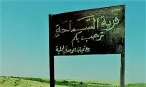 قرية السماحة