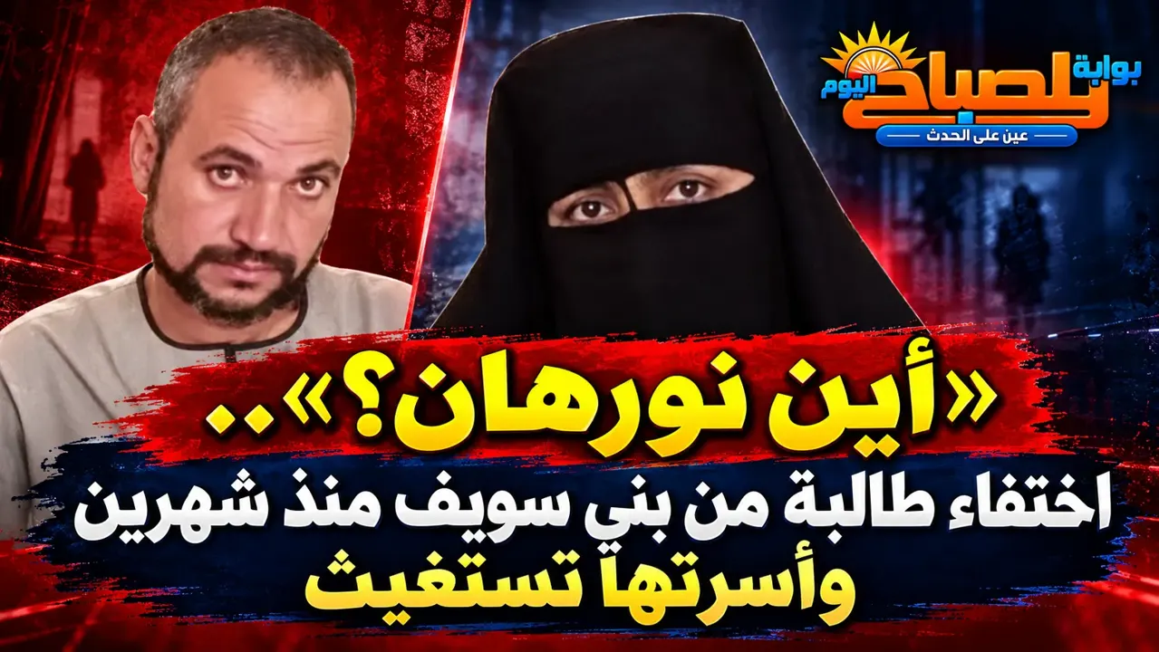 اختفاء نورهان منذ شهرين.. خرجت لتسليم أوردر وانقطعت أخبارها بين بني سويف والإسكندرية