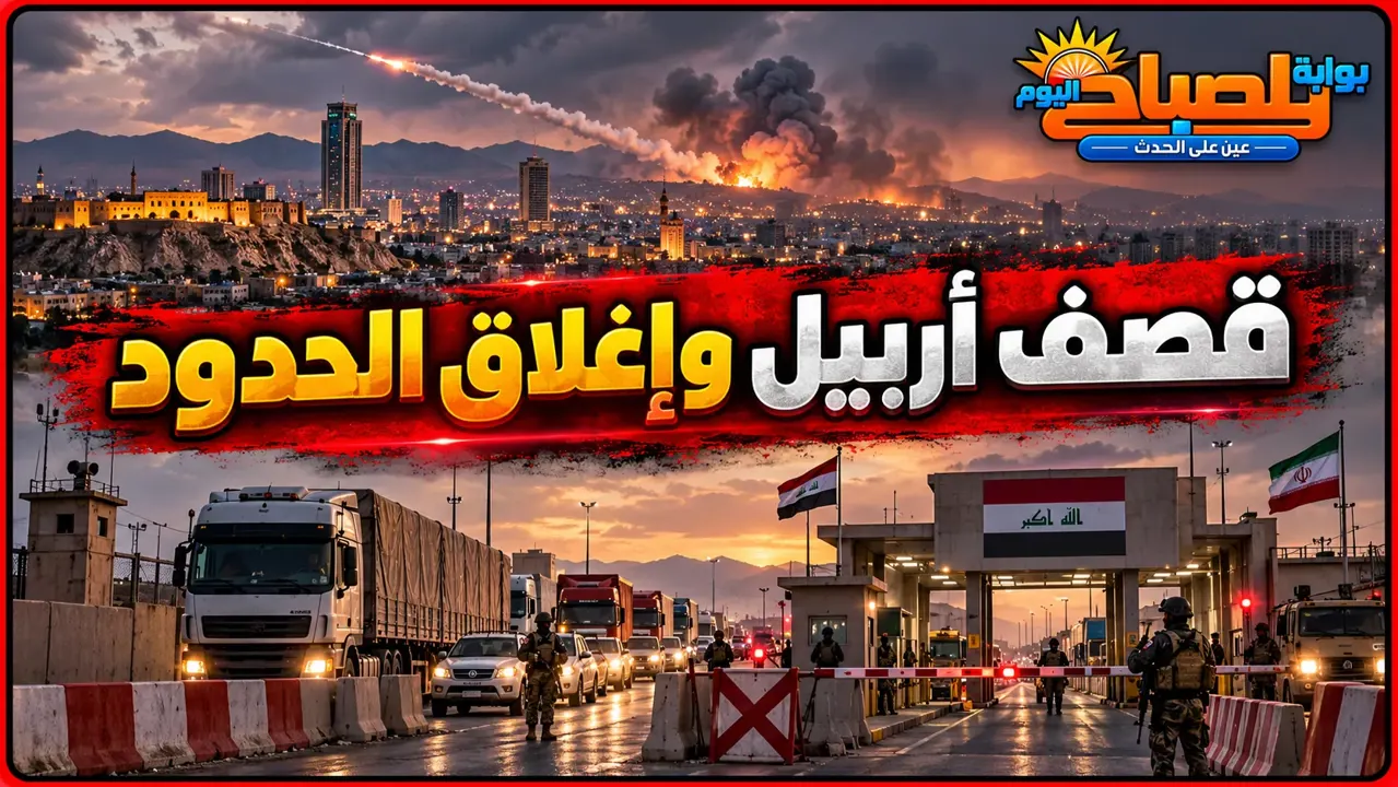 هجوم صاروخي قرب أربيل والعراق يغلق منفذ الشيب مع إيران.. تفاصيل التصعيد الحدودي