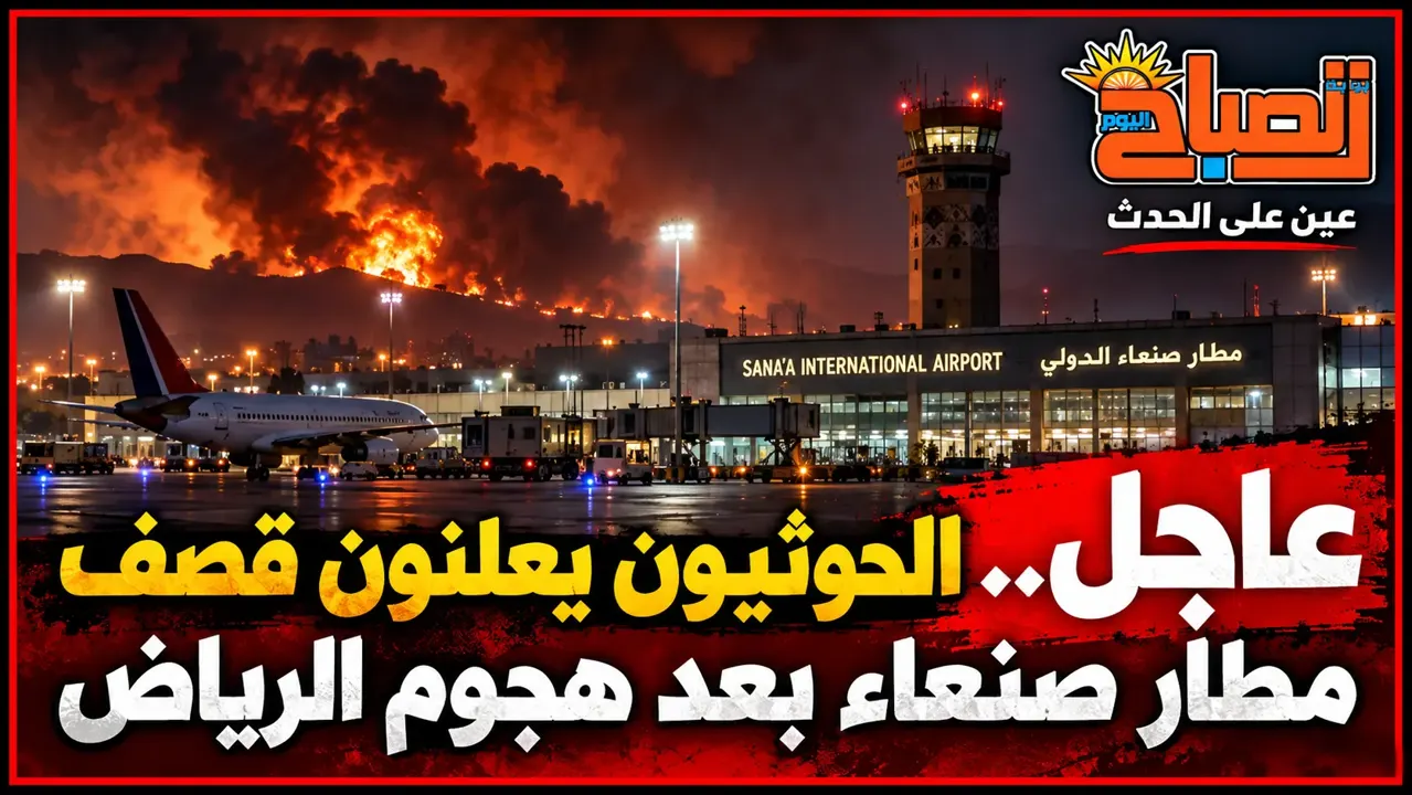 بعد هجوم مطار الرياض.. الحوثيون يعلنون قصف مطار صنعاء