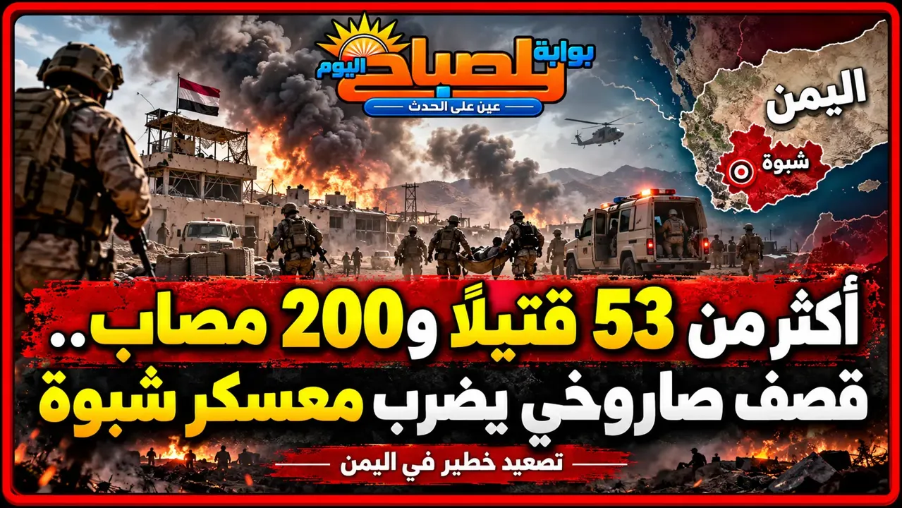 مجزرة معسكر شبوة.. 3 صواريخ حوثية تخلف عشرات القتلى ومئات المصابين