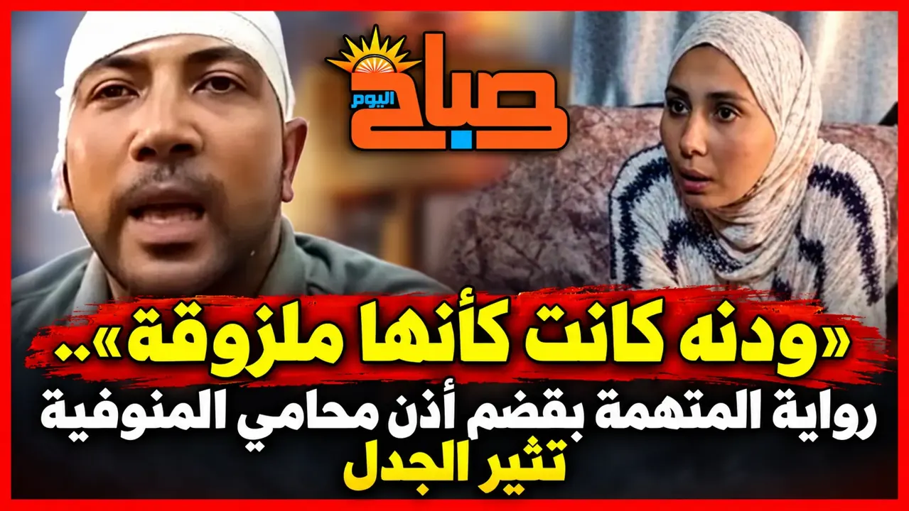 «أصل ودنه كانت سايبة».. المتهمة تكشف روايتها في أغرب مشاجرة بالمنوفية