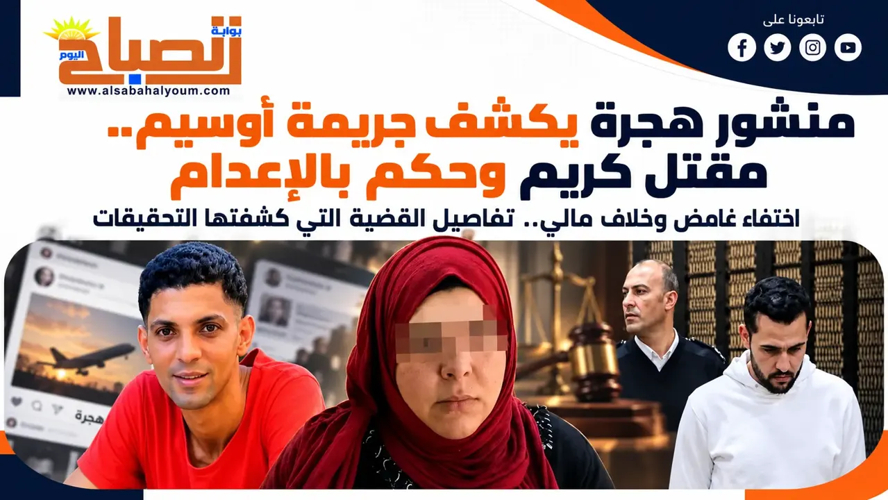منشور هجرة يكشف جريمة أوسيم.. مقتل كريم وتقطيع جثمانه وحكم بالإعدام