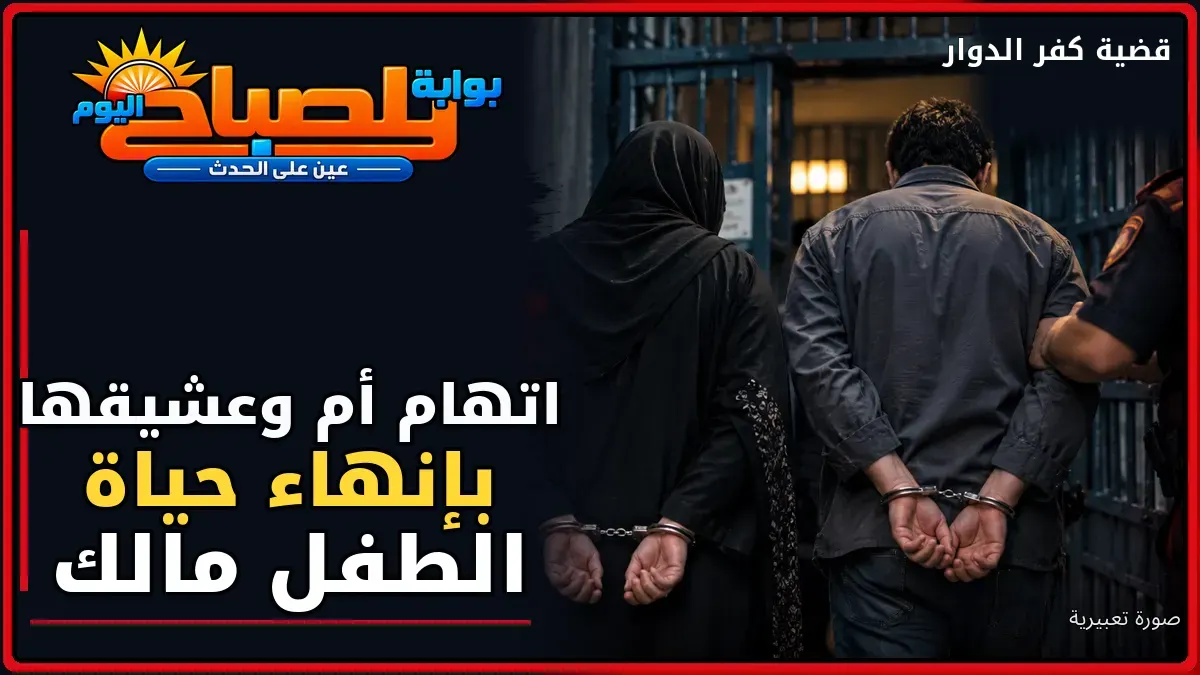 مأساة الطفل مالك بكفر الدوار.. 60 يومًا من العذاب واتهامات تطارد أمه وعشيقها