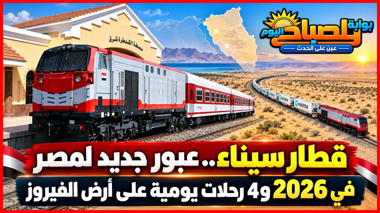قطار سيناء 2026.. عبور جديد لمصر و4 رحلات يوميًا على أرض الفيروز