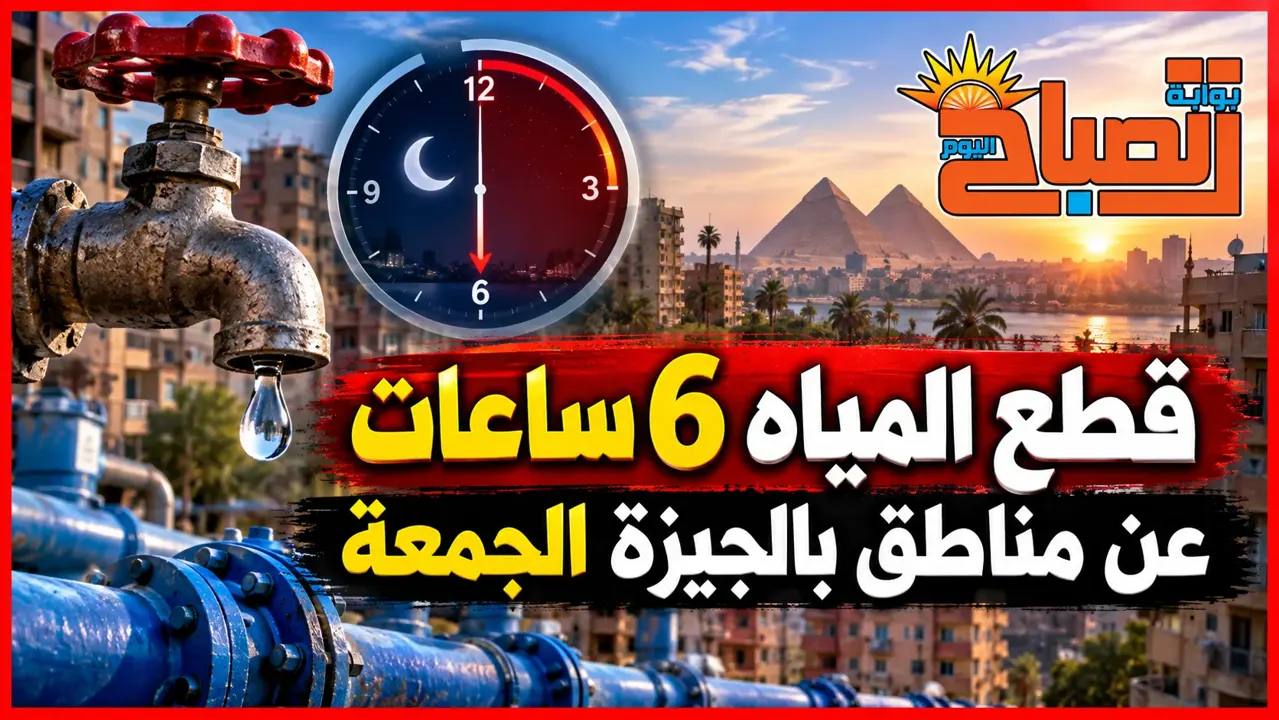 قطع المياه 6 ساعات عن مناطق بالجيزة وهذه الشوارع المتأثرة