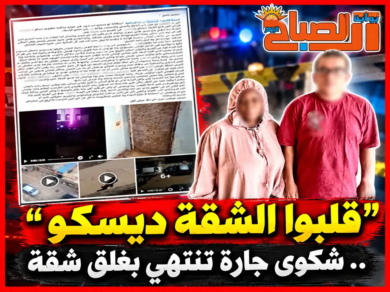 «قلبوا الشقة ديسكو».. فيديو يكشف حفلات داخل شقة سكنية وينتهي بغلقها