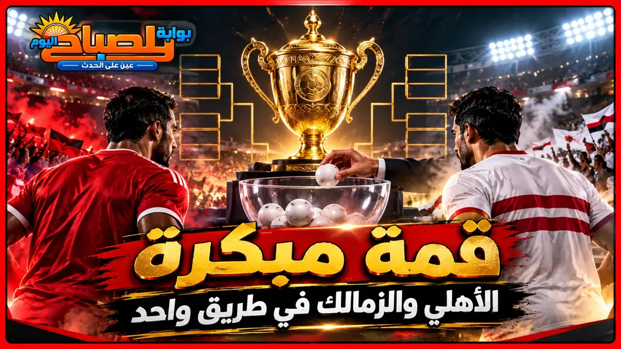 قرعة كأس مصر 2026-2027 تشعل قمة الأهلي والزمالك المرتقبة في نصف النهائي.