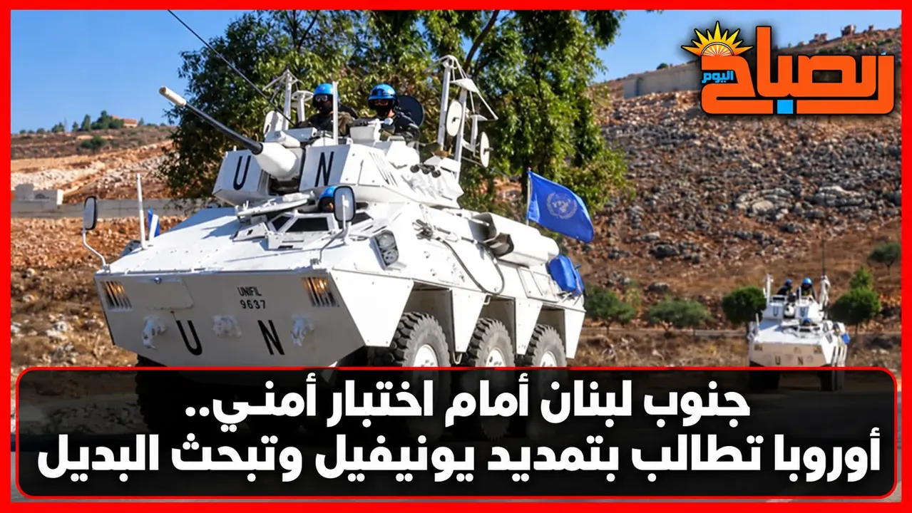 كالاس من بيروت: تمديد ولاية يونيفيل ضروري لمنع فراغ أمني في جنوب لبنان