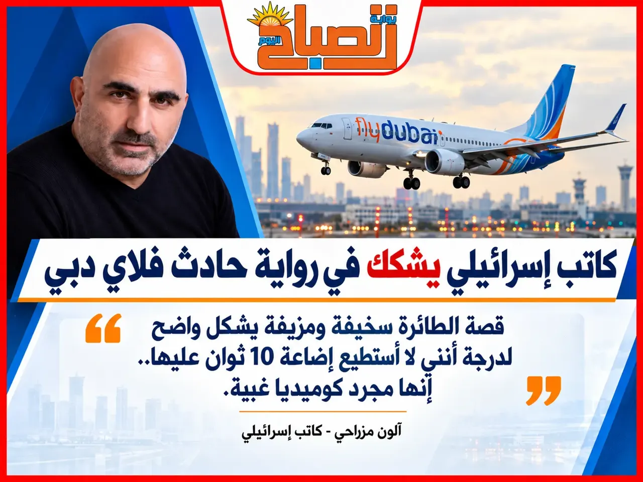كاتب إسرائبلي يصف رواية طائرة فلاي دبي «قصة سخيفة ومزيفة»..