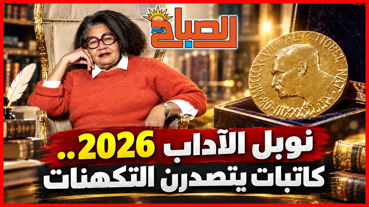 من يفوز بنوبل الآداب 2026؟ كاتبات في الصدارة وموراكامي يعود للمنافسة