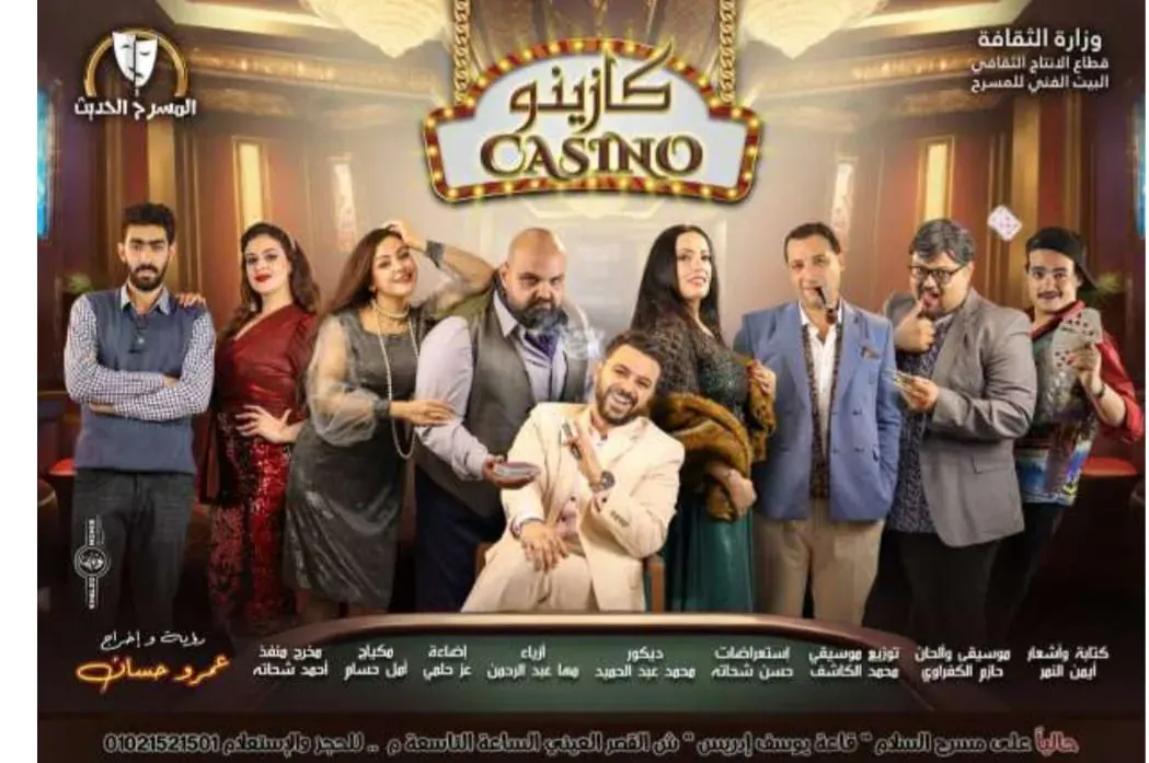كازينو المسرح الحديث