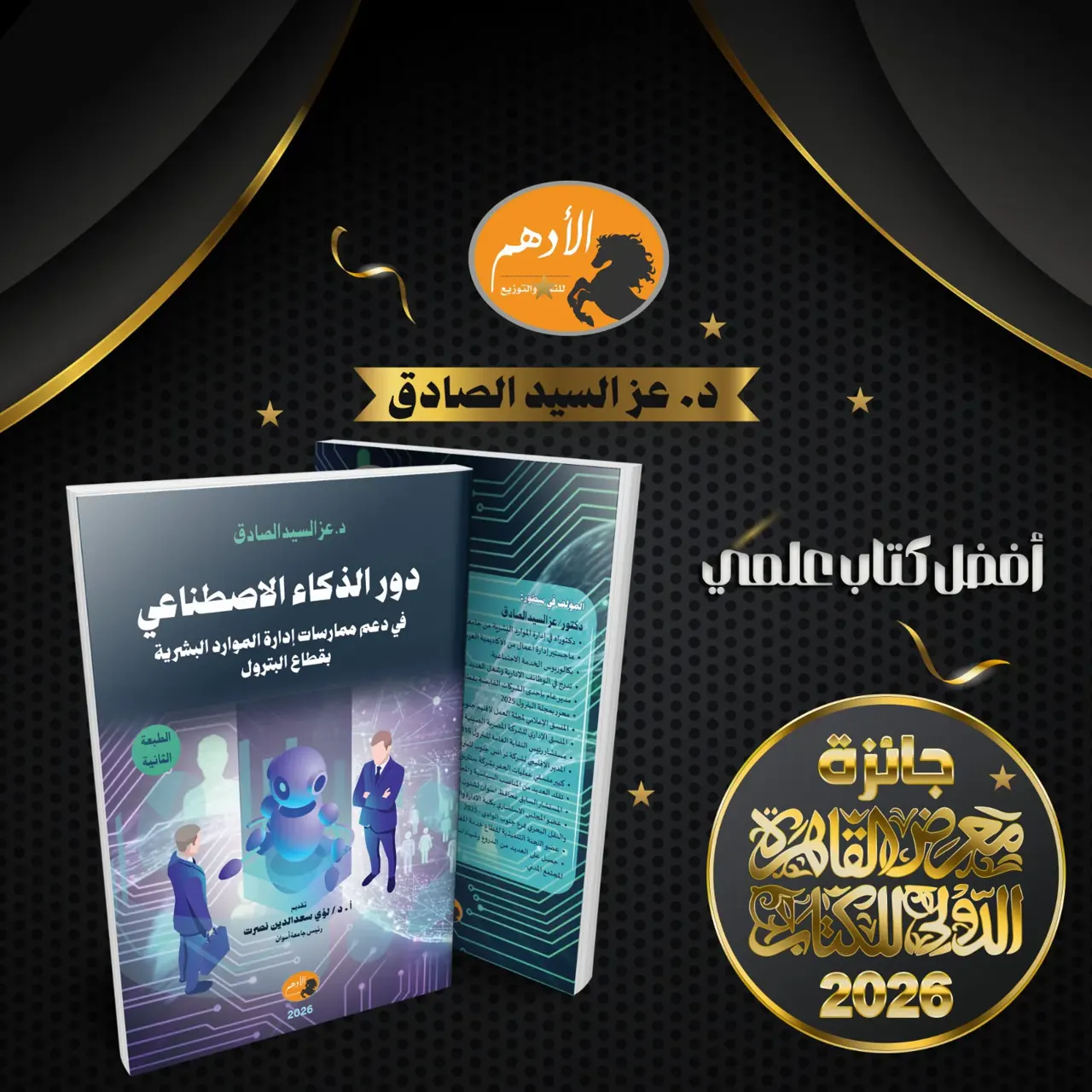كتاب "دور الذكاء الاصطناعي