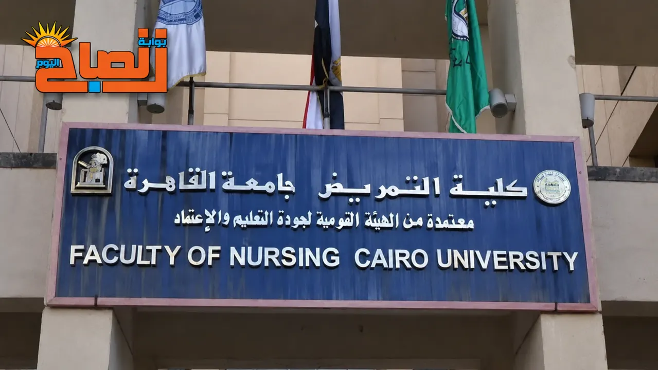 كلية التمريض 