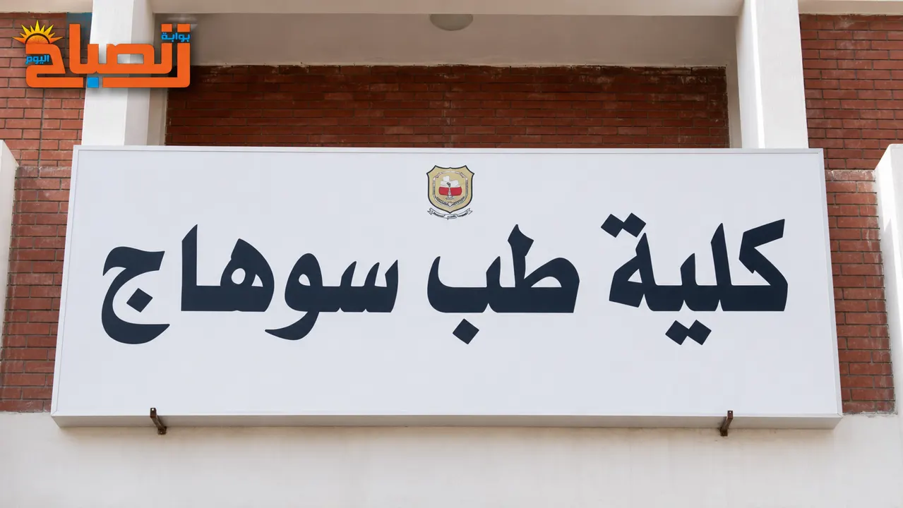 طب سوهاج