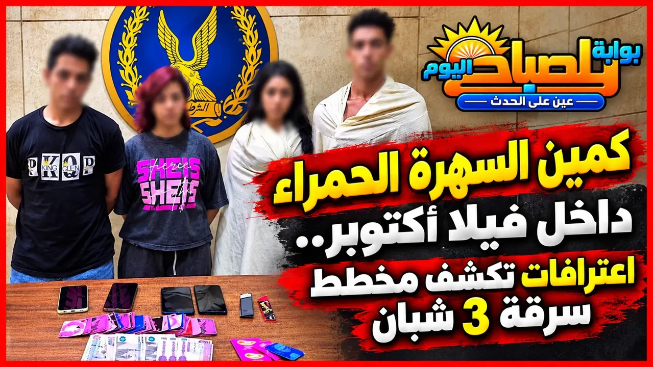 سهرة حمراء انتهت بالسرقة بالإكراه.. تفاصيل اعترافات المتهمة وزوجها في أكتوبر