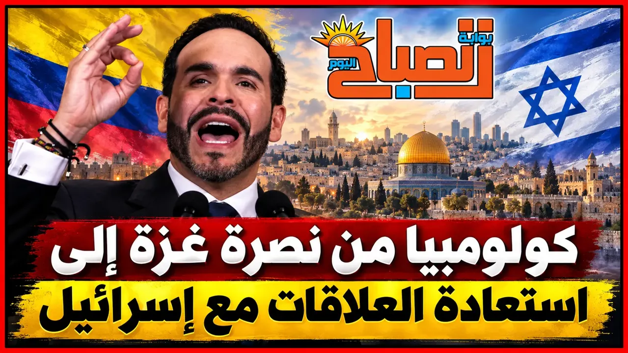 كولومبيا تفاجئ العالم وتفتح سفارتها في القدس