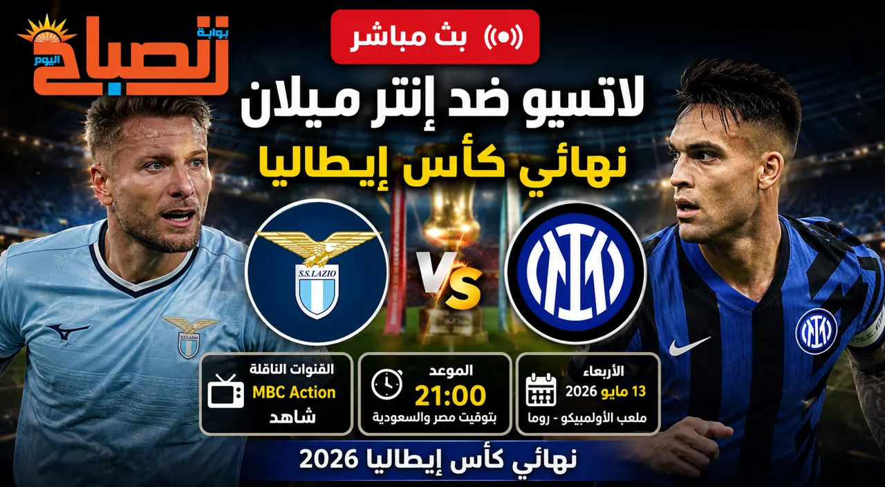 لاتسيو وانتر ميلان بث مباشر.