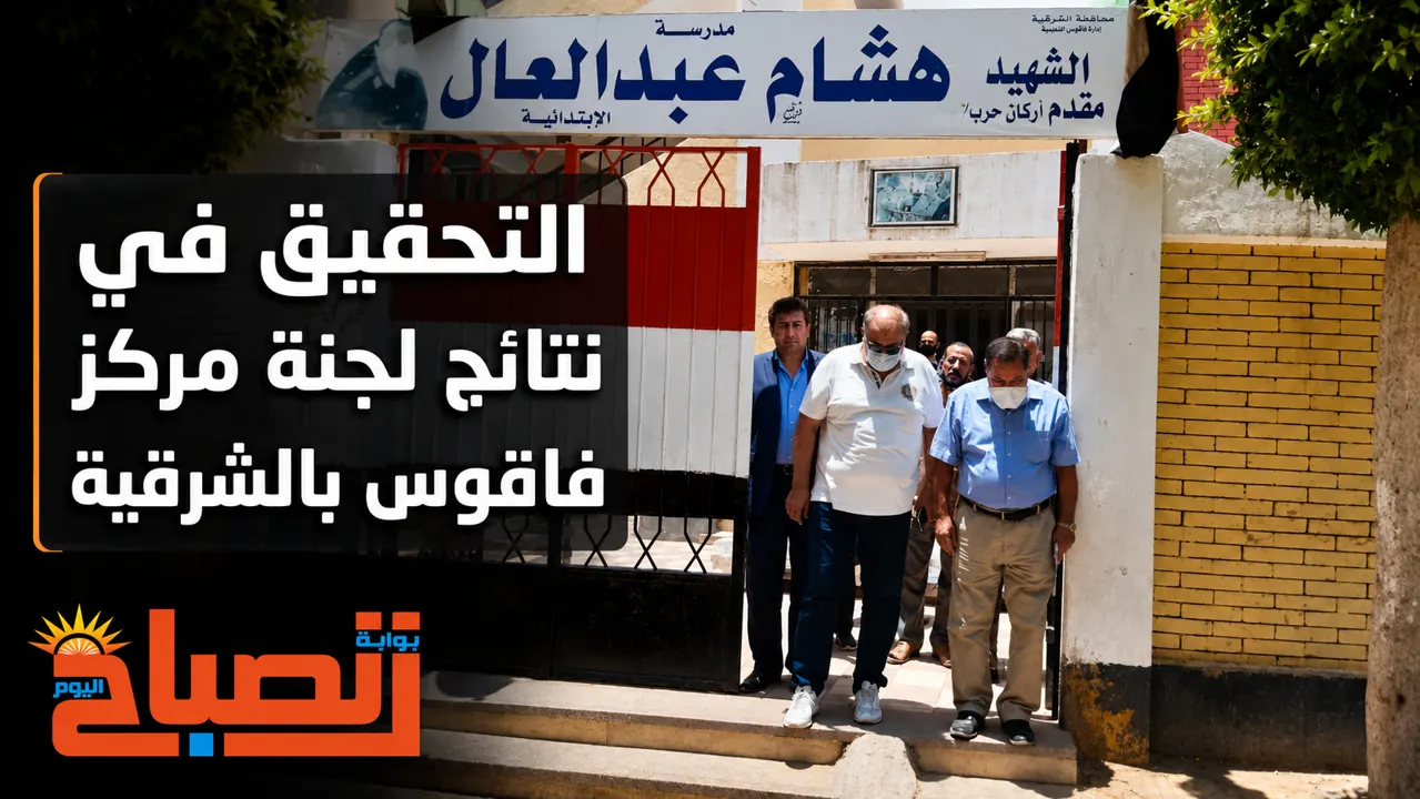 لجنة فاقوس