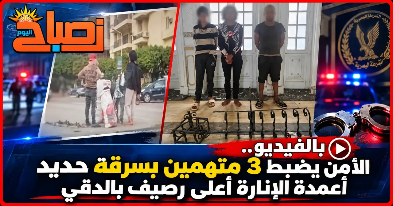 الأمن يكشف تفاصيل فيديو سرقة حديد أعمدة الإنارة في الجيزة