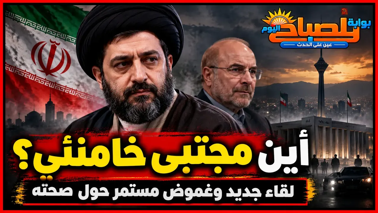 غموض الحالة الصحية لمجتبى خامنئي يتواصل.. إيران تعلن لقاءه قاليباف دون ظهور علني