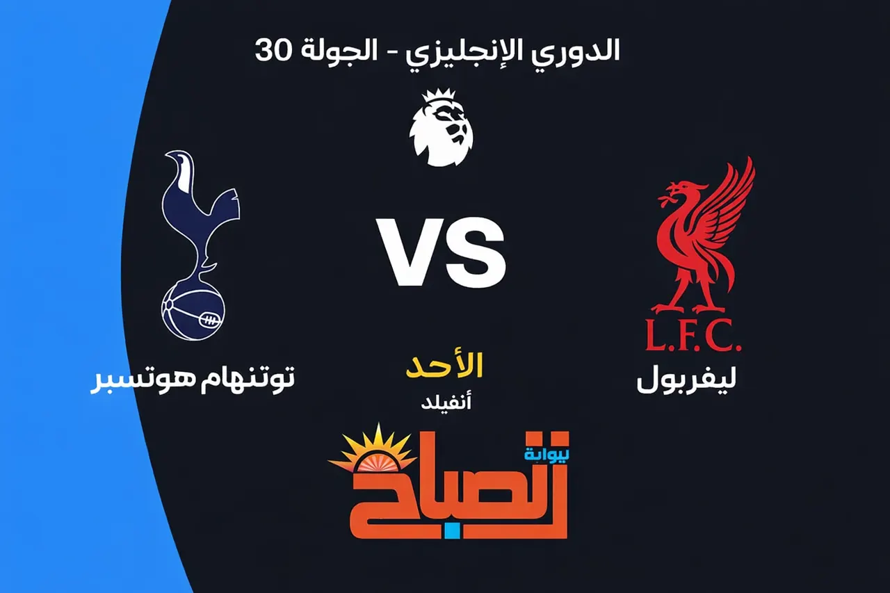 مباراة ليفربول وتوتنهام