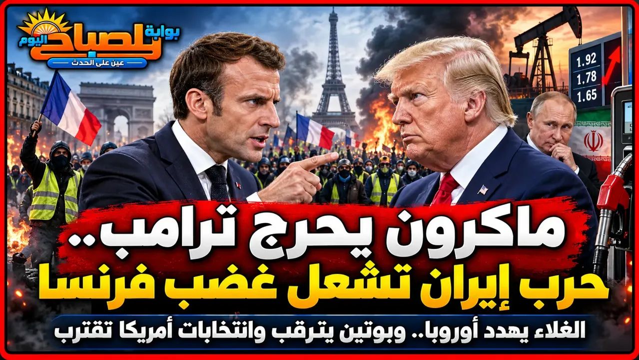 ماكرون يحرج ترامب بسبب حرب إيران.. من يدفع فاتورة الغلاء في أوروبا؟
