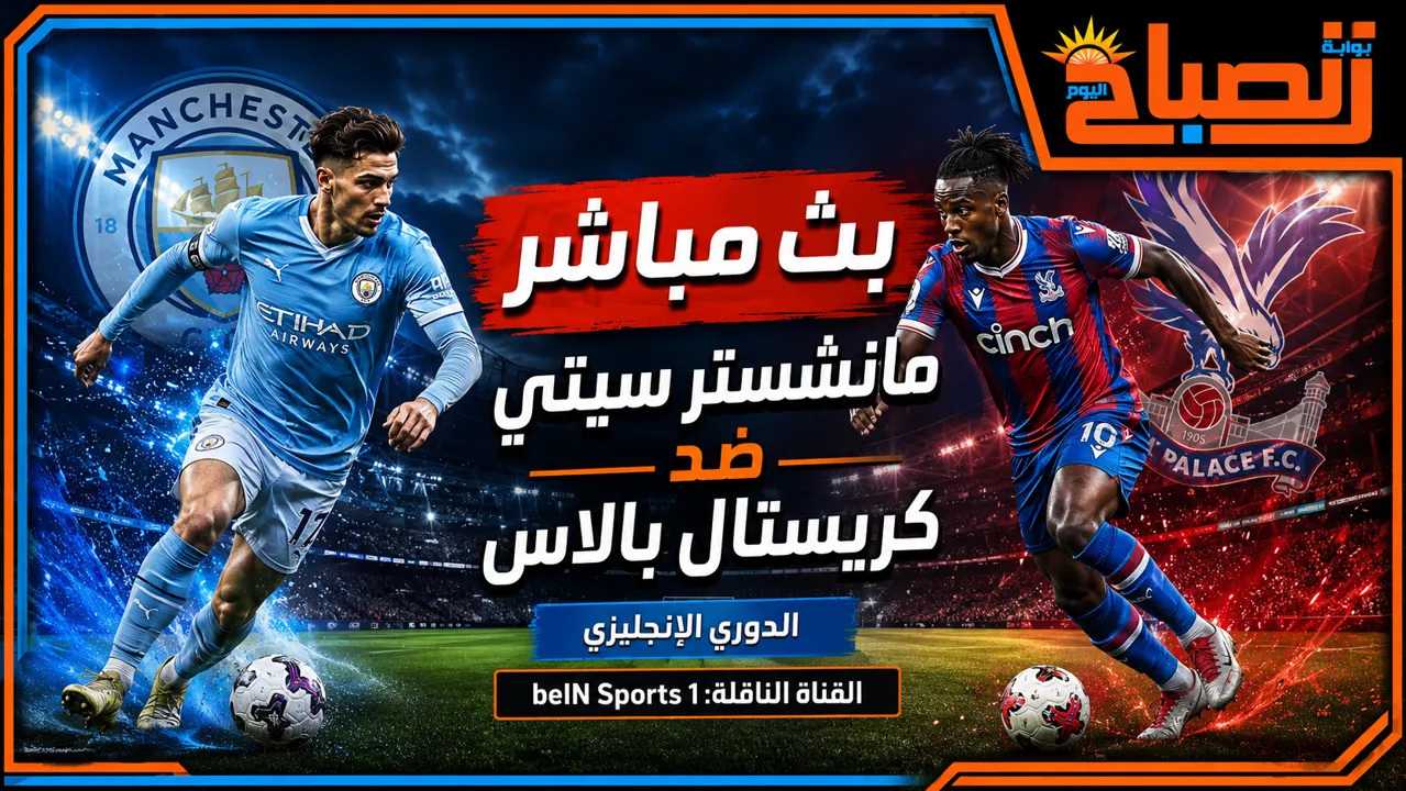 مانشستر ستي وكرستال بالاس  بث مباشر.