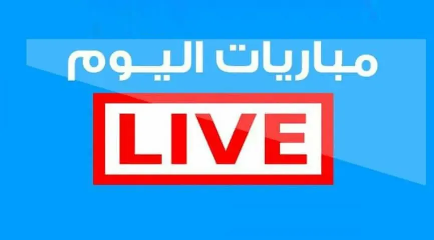 مباريات اليوم