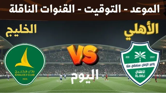 مباراة الأهلي والخليج في الدوري السعودي 2026