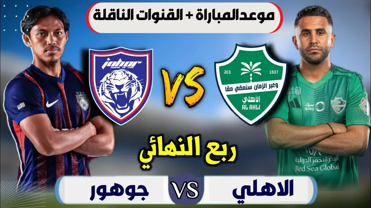 مباراة الأهلي وجوهور