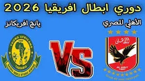 مباراة الأهلي ويانغ أفريكانز