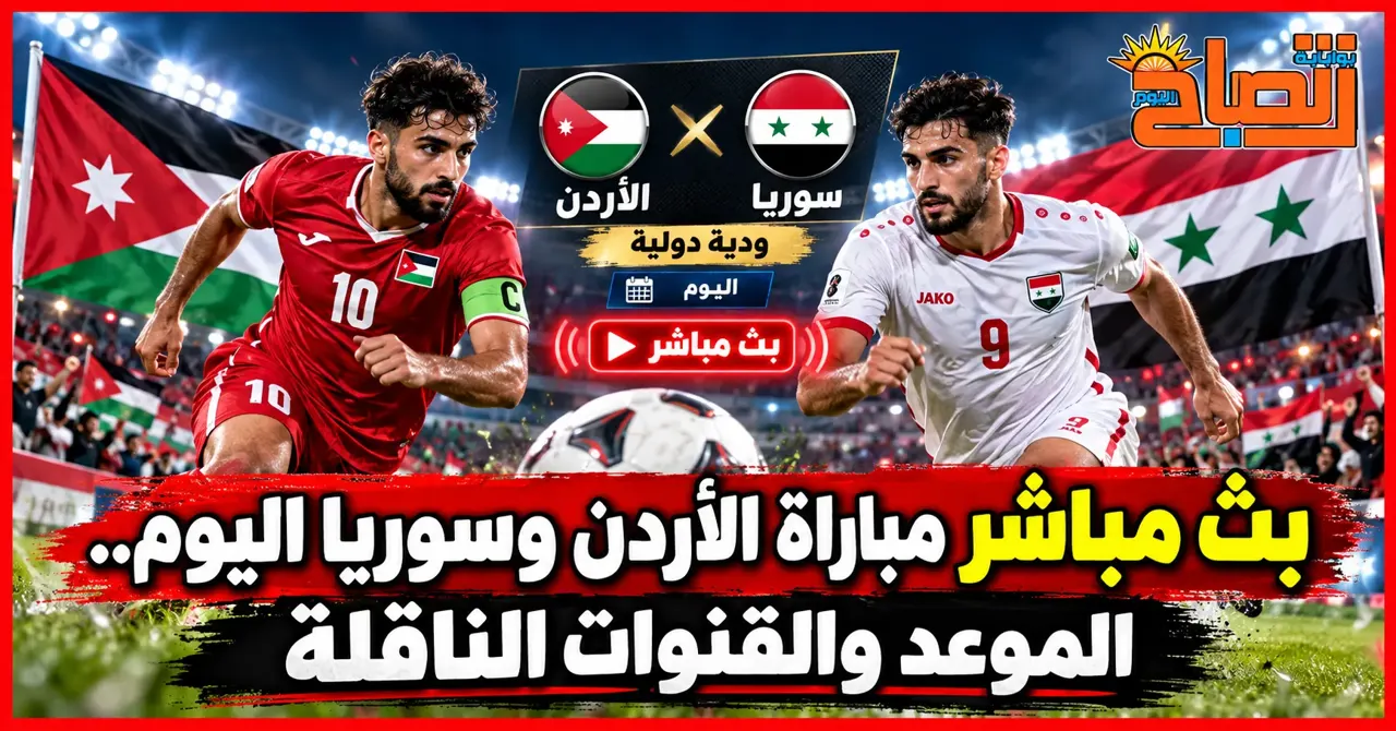 مباراة الاردن وسوريا