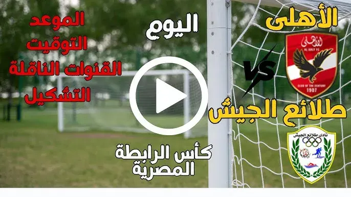 مباراة الاهلي والجيشفي كاس الرابطه