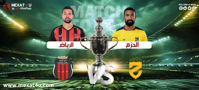 مباراة الحزم والرياض