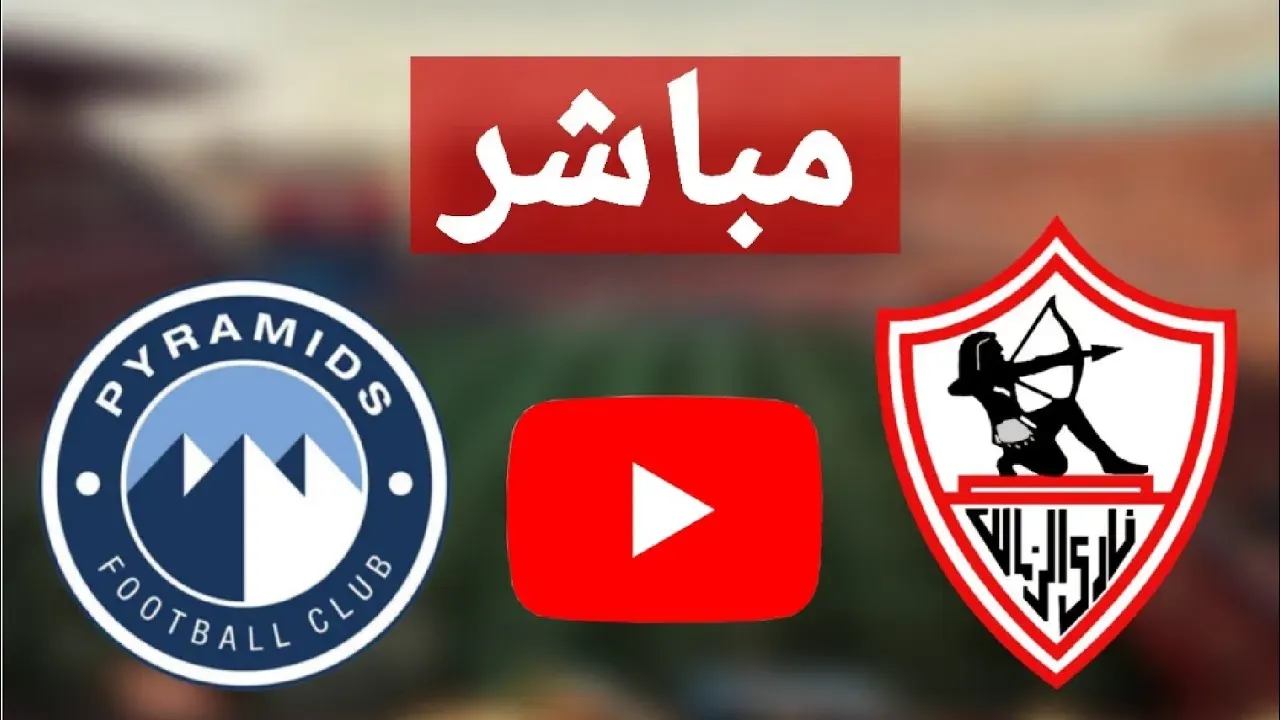 مباراة الزمالك وبيراميدز اليوم
