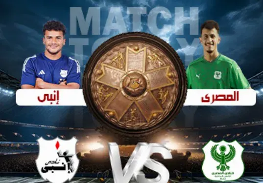 مباراة المصري وانبي