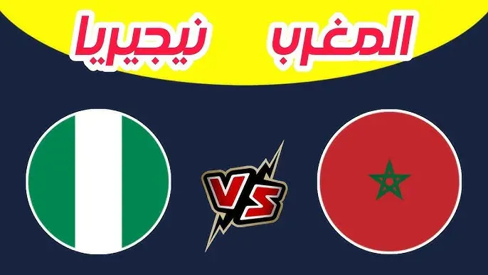 مباراة المغرب ونيجيريا