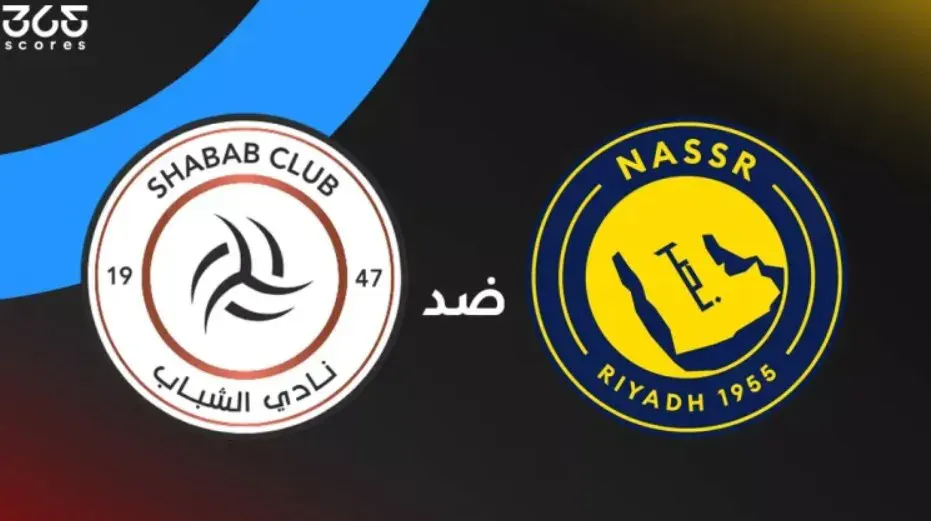 مباراة النصر والشباب