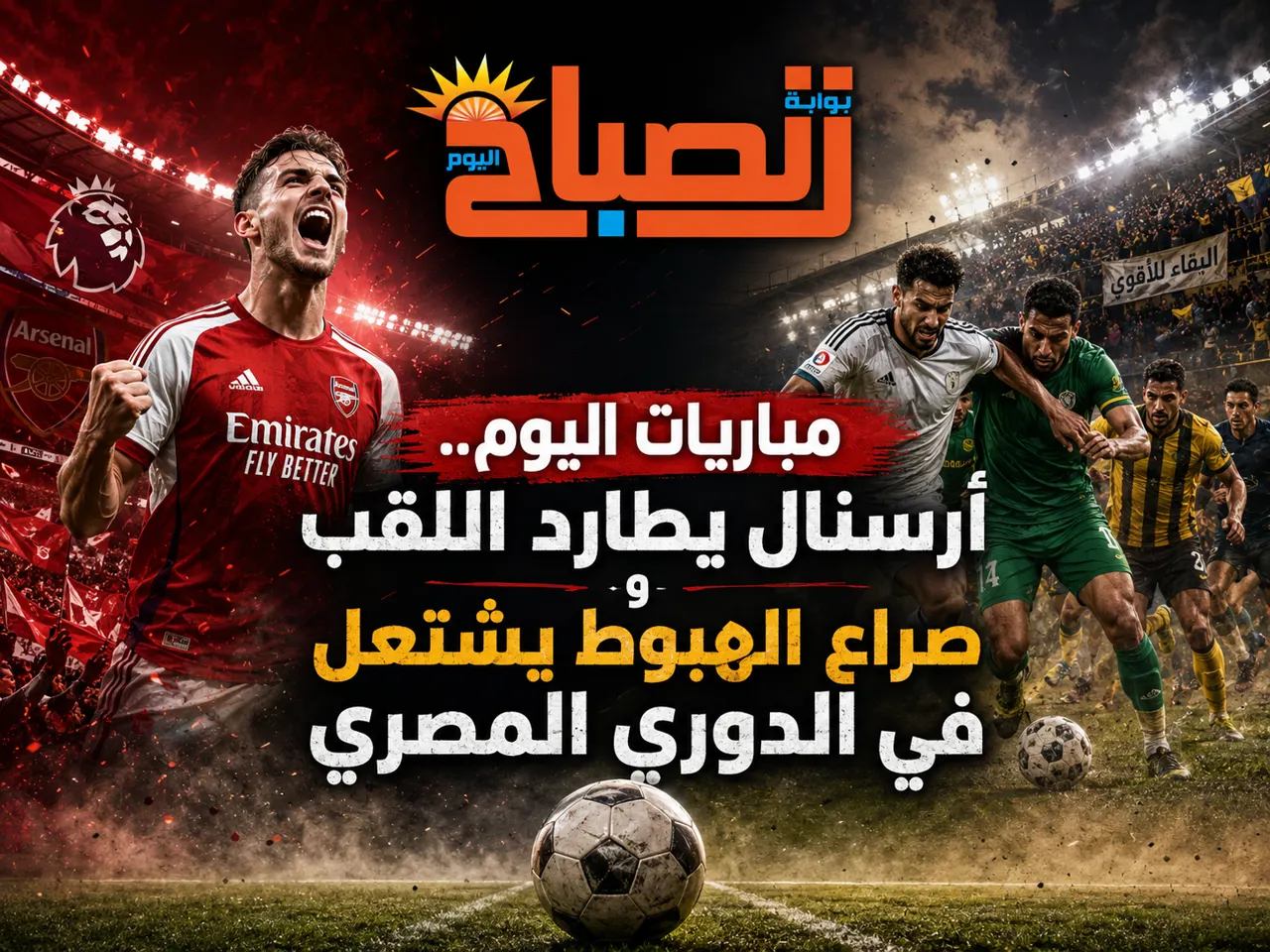 مباراة اليوم 