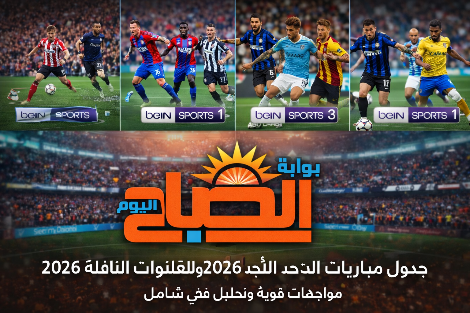 تعرف علي مباريات اليوم الأحد 12 أبريل 2026 والقنوات الناقلة