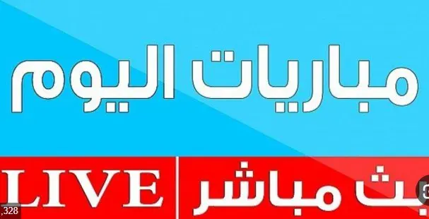 مباراة اليوم
