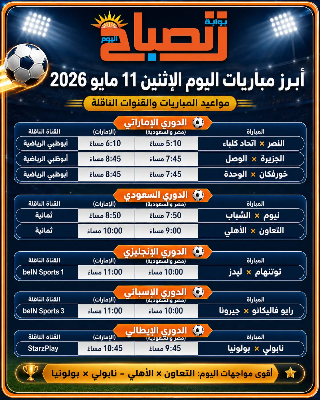 مباراة اليوم 