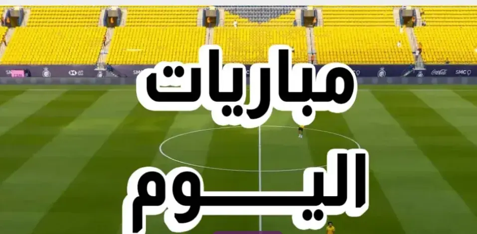 مبارة اليوم